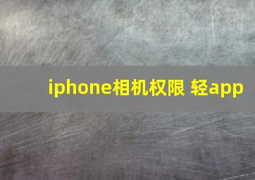 iphone相机权限 轻app